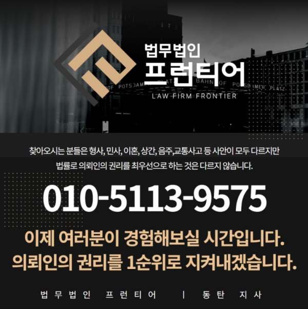 법무법인 프런티어 동탄 변호사 상담 전화번호 010-5113-9575