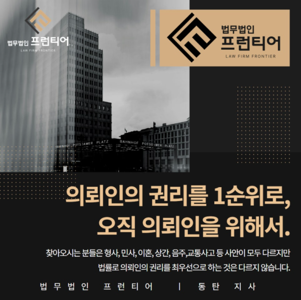 프런티어 동탄 변호사 의뢰인 권리 최우선 안내 이미지
