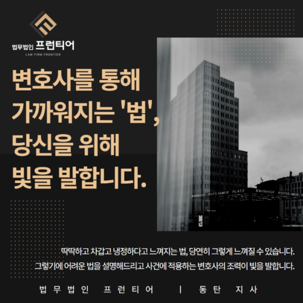 수원 변호사 법무법인 프런티어