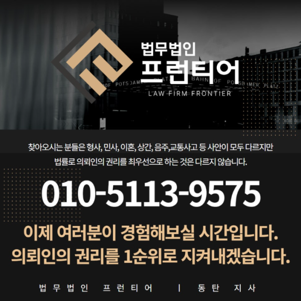 수원, 동탄, 화성, 오산 등 경기남부 전역 전문 변호사 법무법인 프런티어