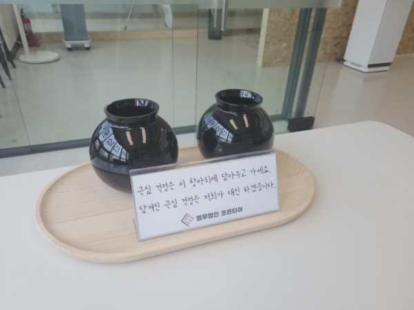 법무법인 프런티어 동탄지사 근심걱정 항아리