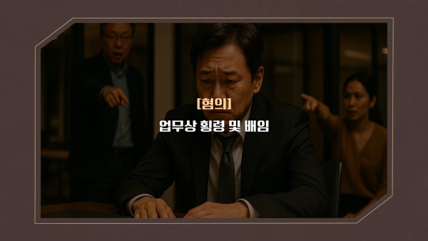 업무상배임 판단 기준 정리 이미지