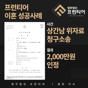 상간남 위자료 2천만원 승소 사례