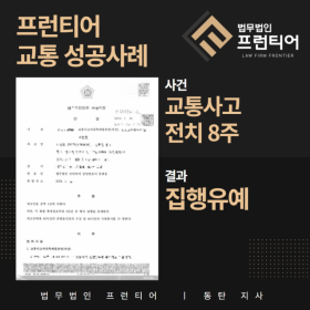 전치 8주 교통사고 사건 개요 이미지