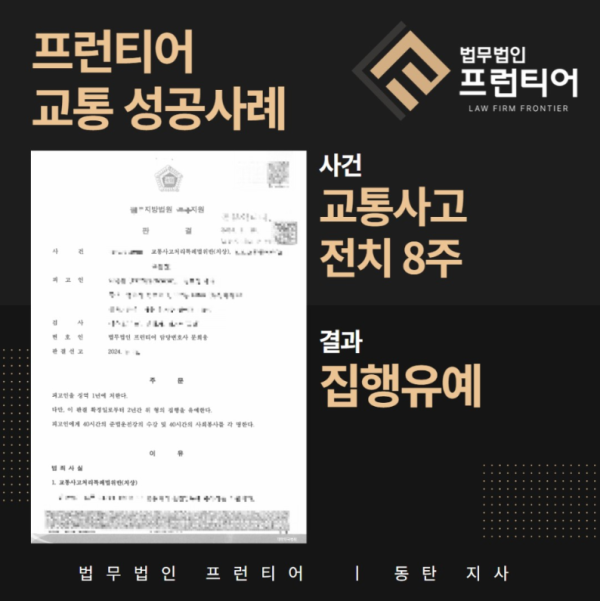 전치 8주 교통사고 사건 개요 이미지