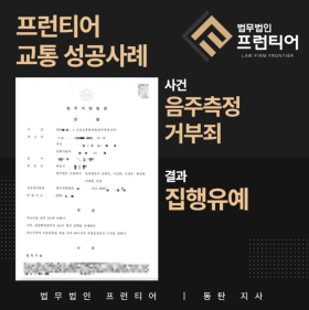 동탄 음주측정거부 사건 개요와 집행유예 판결 사례