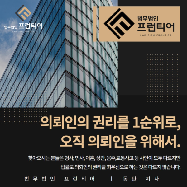 법무법인 프런티어 동탄 음주측정거부 변호사 상담 연락처 안내