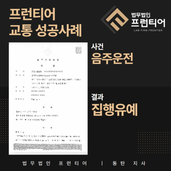 음주운전 3진 집행유예 전략