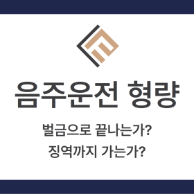 음주운전 형량 판단 기준 안내
